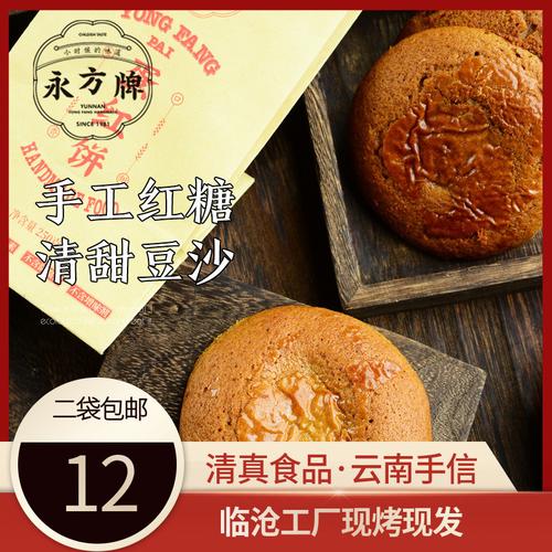 永方蛋红饼250g/云南临沧特产红糖豆沙饼传统糕点零食/清真食品