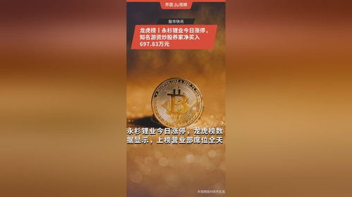 龙虎榜丨永杉锂业今日涨停,知名游资炒股养家净买入697.83万元