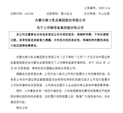 骑士乳业上市辅导备案材料获受理 辅导机构为国融证券